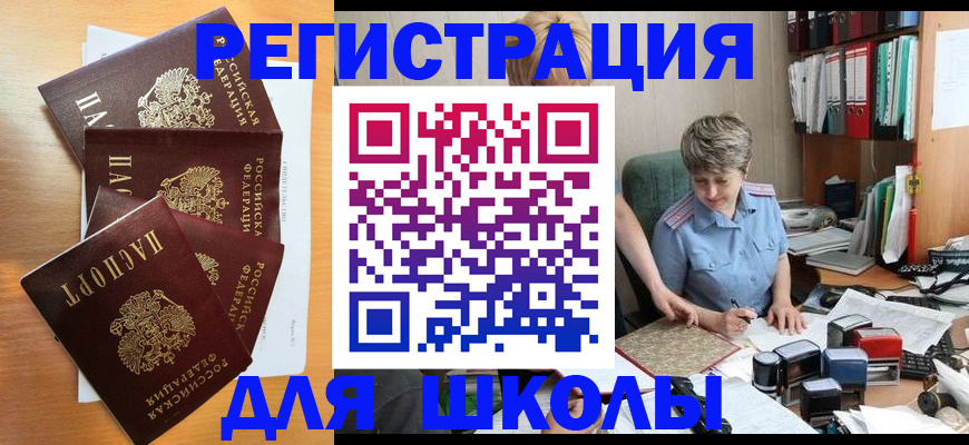 временная регистрация для школы в Гремячинске